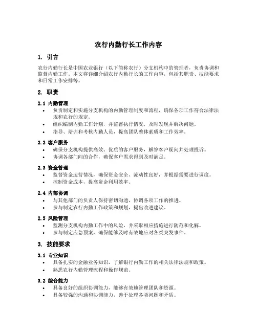 农行内勤行长工作内容
