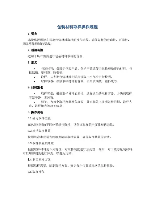 包装材料取样操作规程