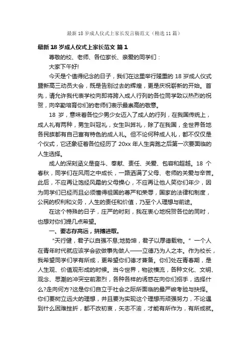 最新18岁成人仪式上家长发言稿范文（精选11篇）