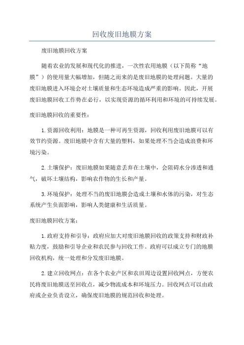 回收废旧地膜方案