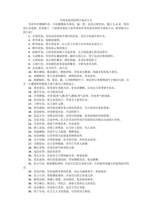 形容花很美的四字成语大全