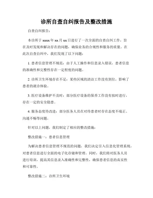 诊所自查自纠报告及整改措施