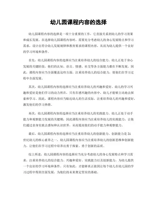 幼儿园课程内容的选择