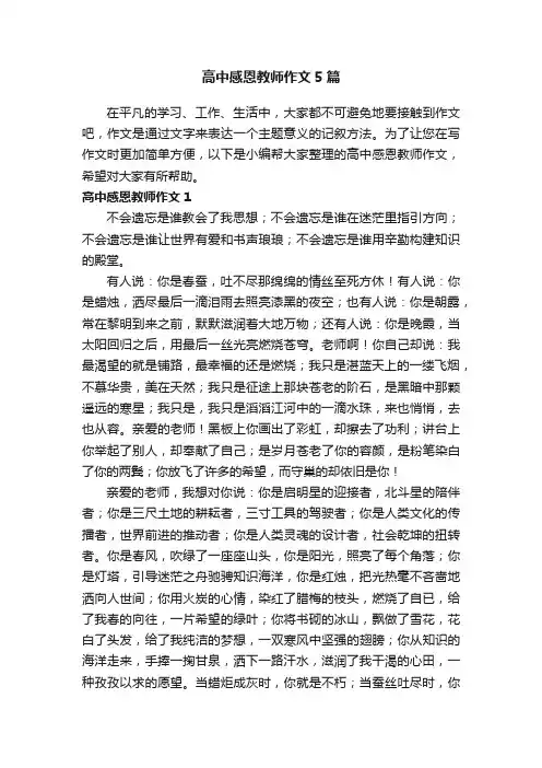 高中感恩教师作文5篇