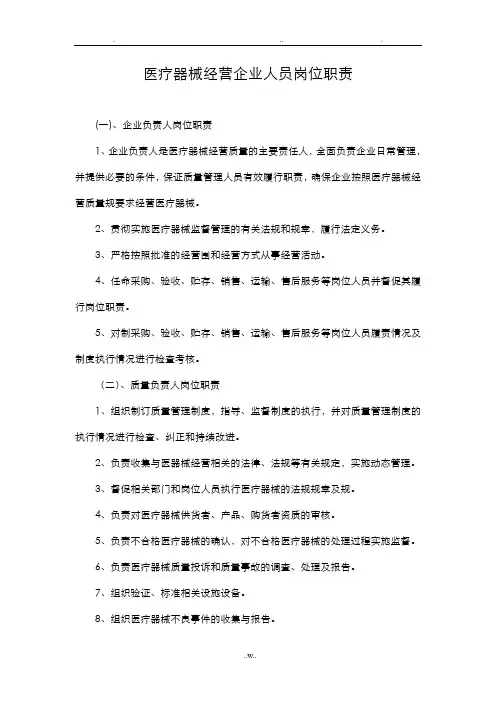 医疗器械经营企业人员岗位职责