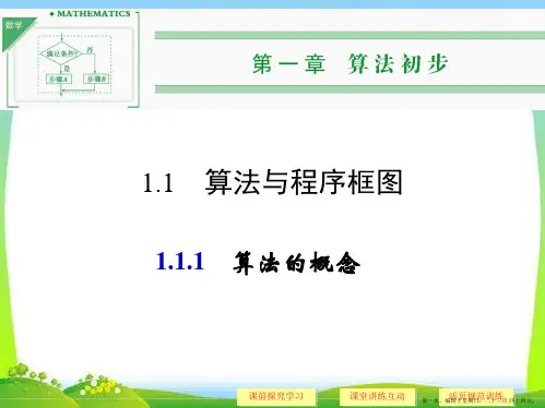 高中数学必修三《1.1.1算法的概念》课件