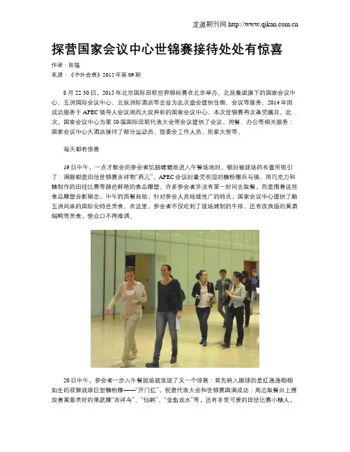 探营国家会议中心世锦赛接待处处有惊喜