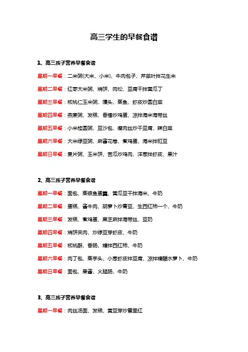 高三学生的早餐食谱