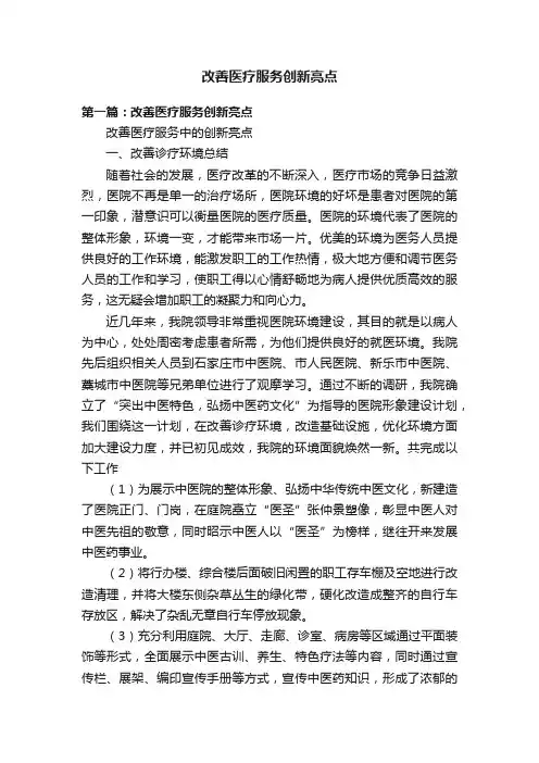 改善医疗服务创新亮点