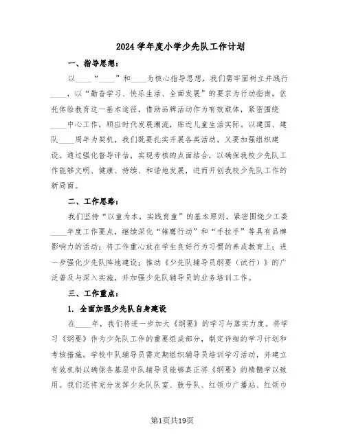 2024学年度小学少先队工作计划（七篇）