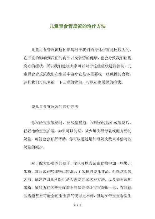 儿童胃食管反流的治疗方法