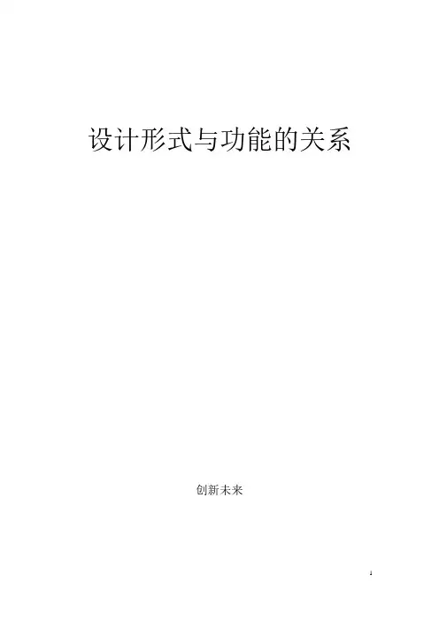 设计形式与功能的关系