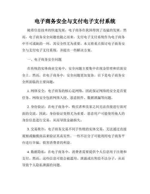 电子商务安全与支付电子支付系统