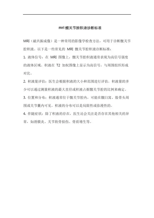 mri髋关节腔积液诊断标准