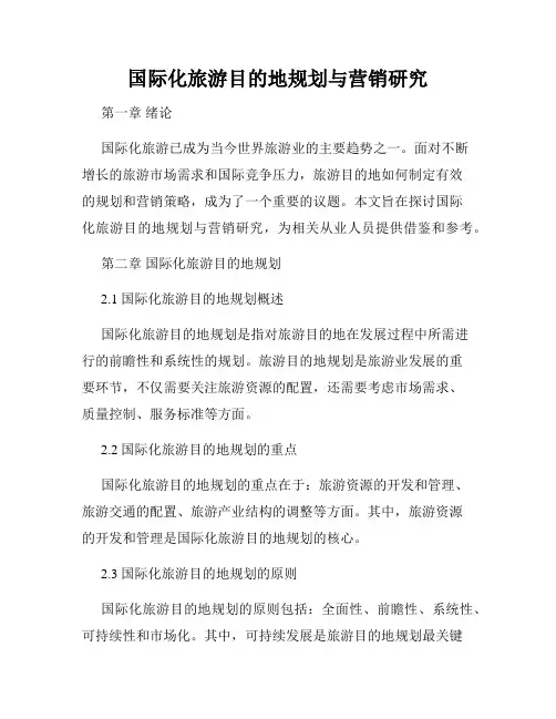 国际化旅游目的地规划与营销研究