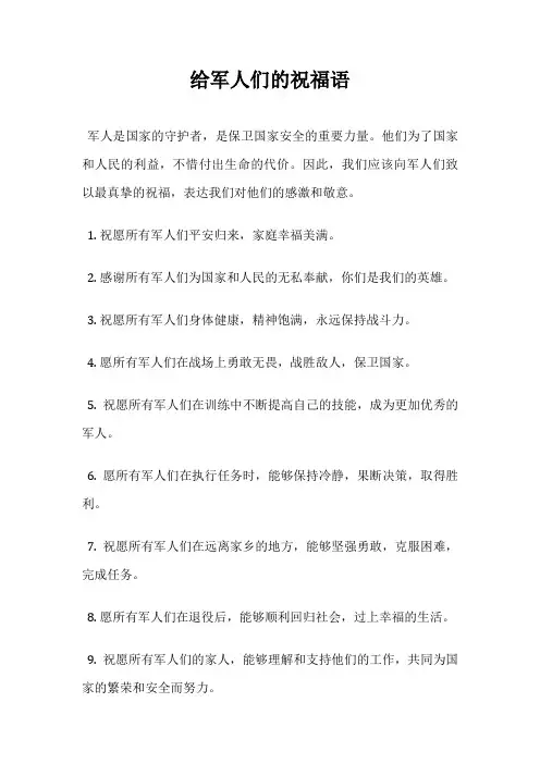 给军人们的祝福语