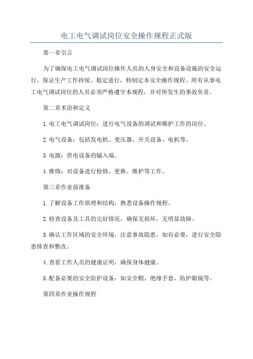 电工电气调试岗位安全操作规程正式版
