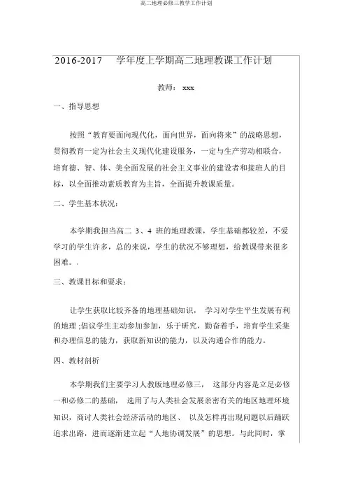 高二地理必修三教学工作计划