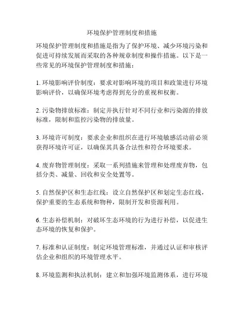 环境保护管理制度和措施