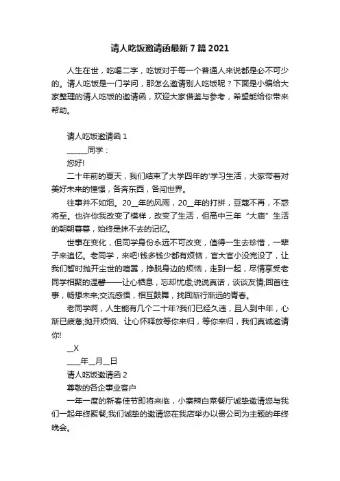 请人吃饭邀请函最新7篇2021