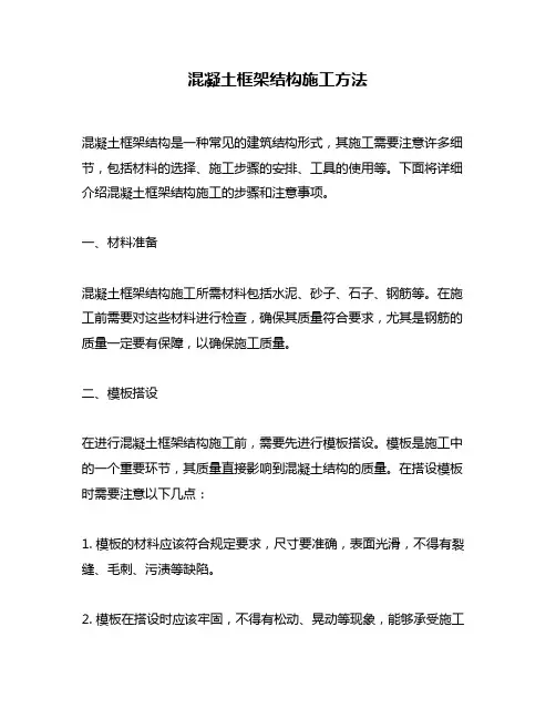 混凝土框架结构施工方法