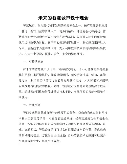 未来的智慧城市设计理念