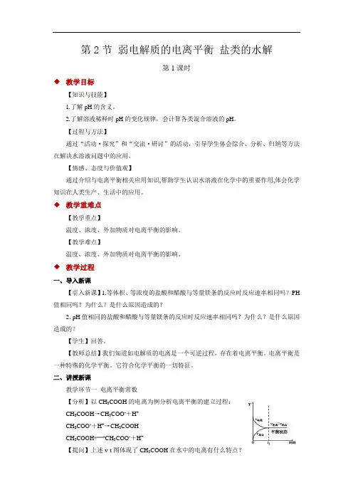 弱电解质的电离平衡+盐类的水解+第1课时+参考教案