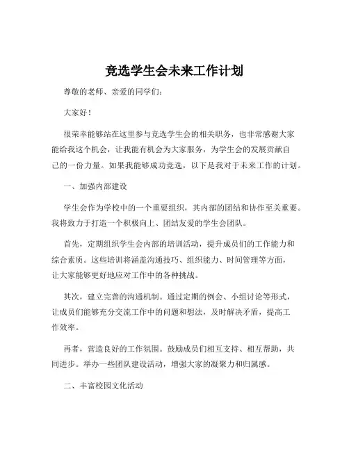 竞选学生会未来工作计划