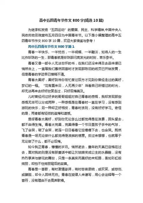 高中五四青年节作文800字（精选10篇）