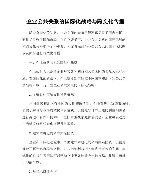企业公共关系的国际化战略与跨文化传播