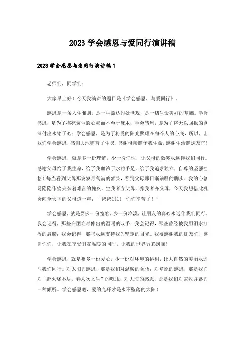 2023学会感恩与爱同行演讲稿