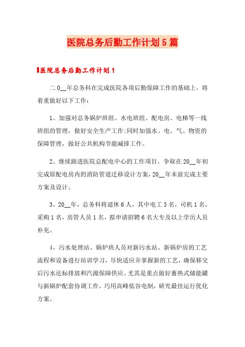 医院总务后勤工作计划5篇