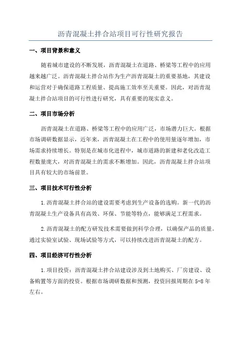 沥青混凝土拌合站项目可行性研究报告