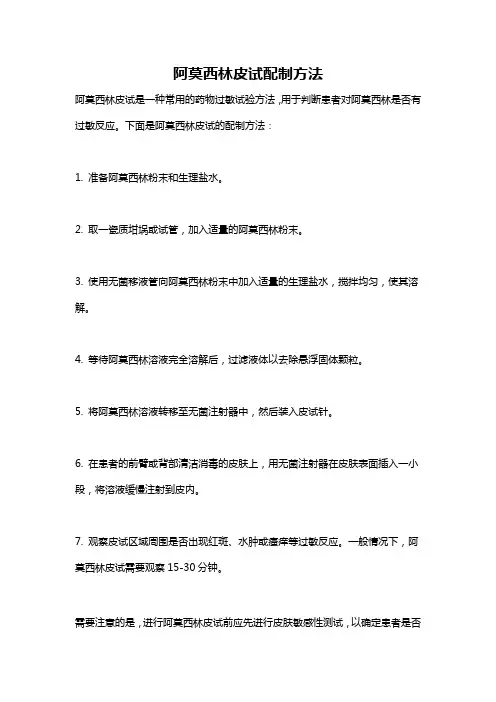 阿莫西林皮试配制方法