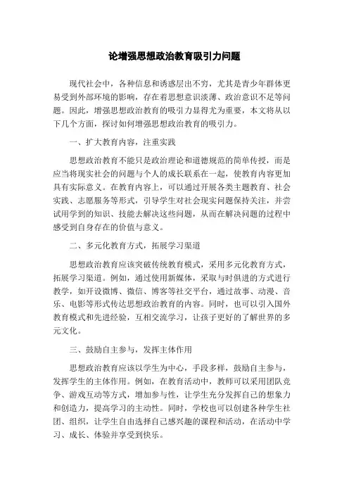 论增强思想政治教育吸引力问题