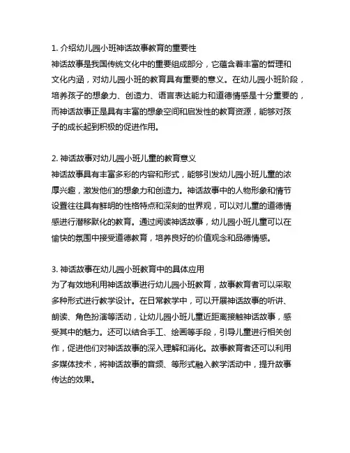 幼儿园小班神话故事典故教材 幼儿园故事教育