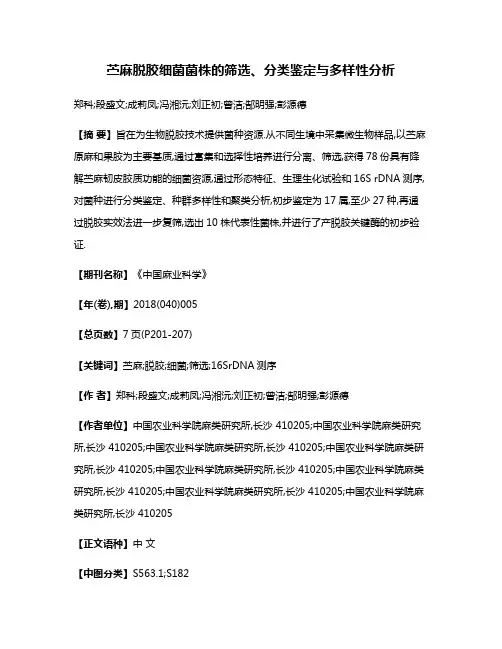 苎麻脱胶细菌菌株的筛选、分类鉴定与多样性分析