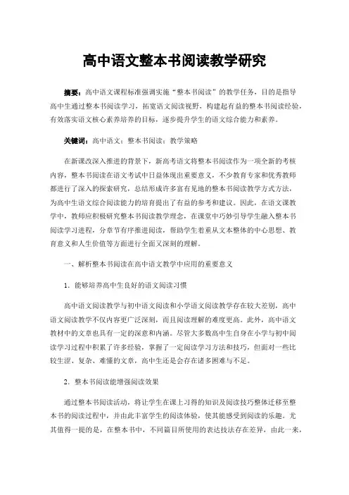 高中语文整本书阅读教学研究