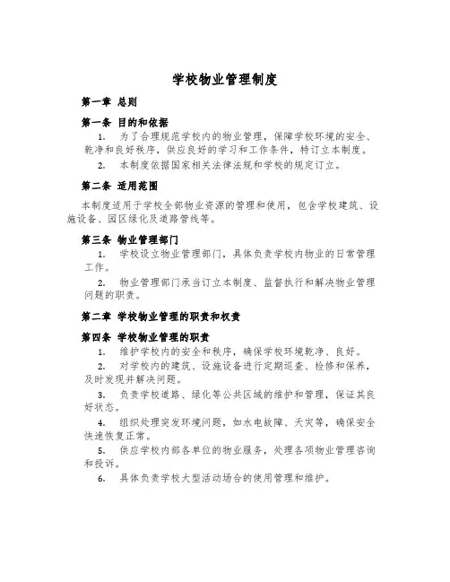 学校物业管理制度