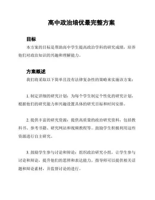 高中政治培优最完整方案