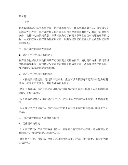 资产证券化_解决方案(3篇)
