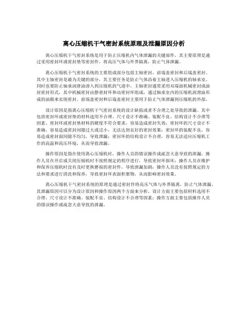 离心压缩机干气密封系统原理及泄漏原因分析