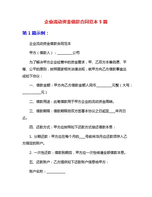 企业流动资金借款合同范本5篇