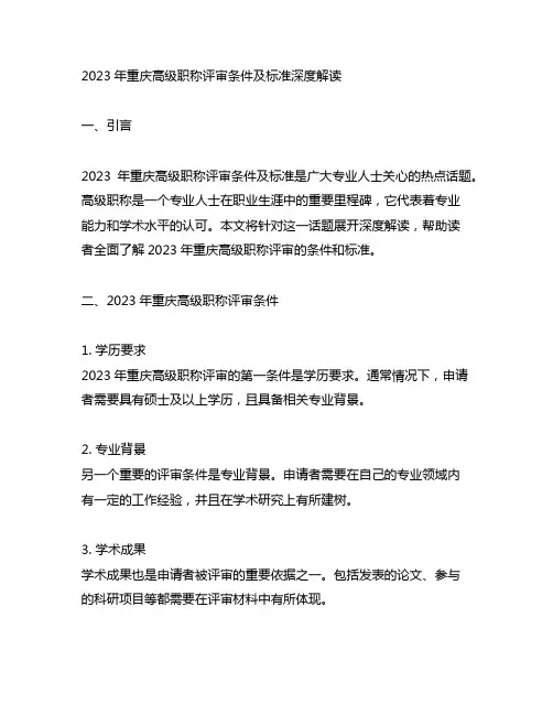 2023重庆高级职称评审条件及标准