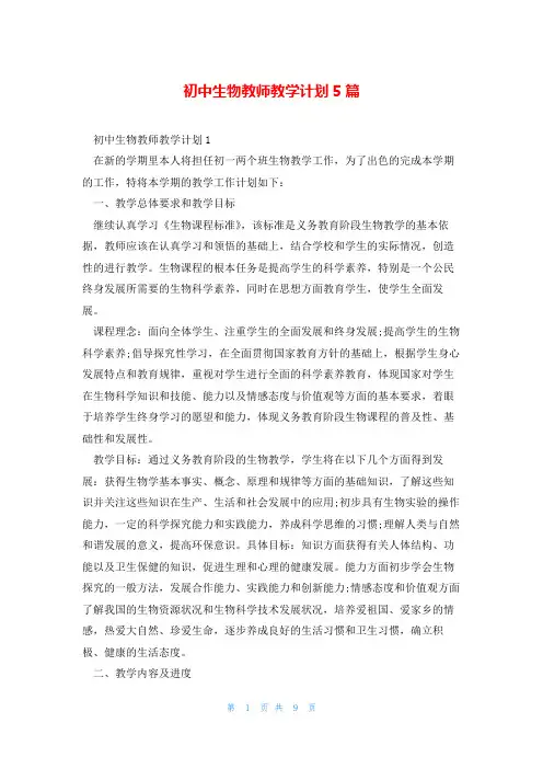 初中生物教师教学计划5篇