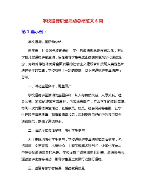 学校道德讲堂活动总结范文6篇