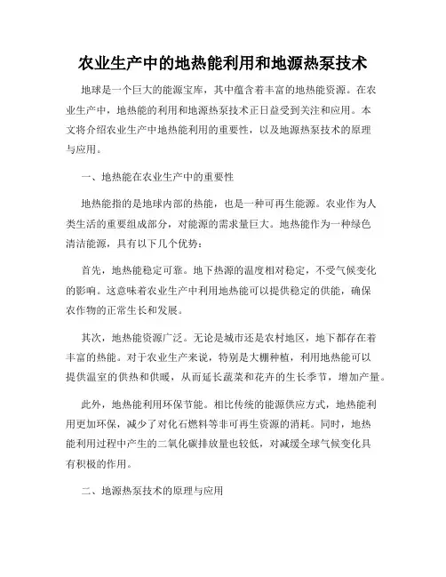 农业生产中的地热能利用和地源热泵技术