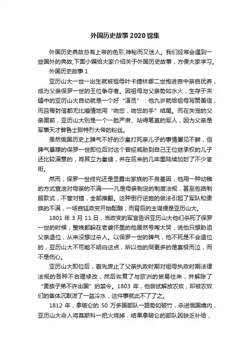 外国历史故事2020锦集