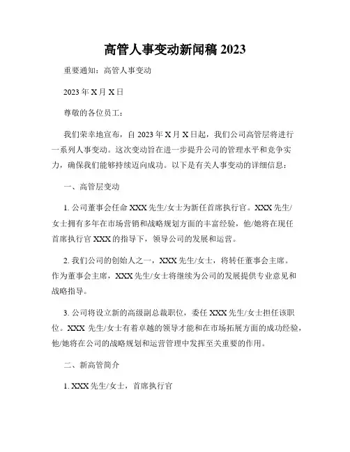 高管人事变动新闻稿2023