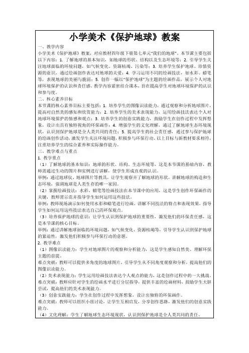 小学美术《保护地球》教案